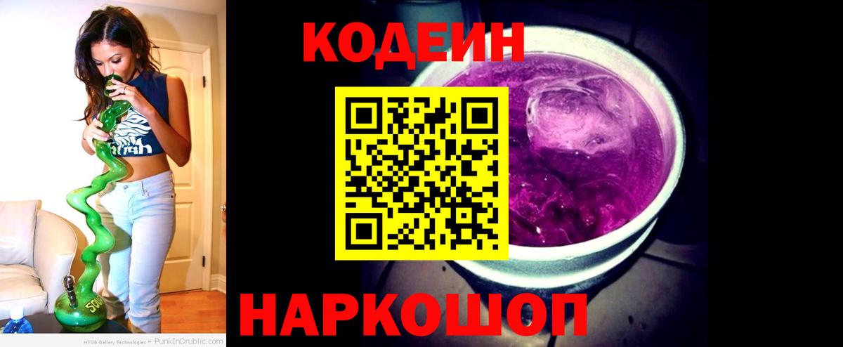 Кодеиновый сироп Lean напиток Lean (лин)  Codein Purple Drank  Касимов  Вход с VPN 